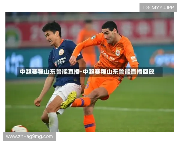 鲁能中超比赛赛程及重要赛事回顾