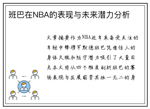 班巴在NBA的表现与未来潜力分析