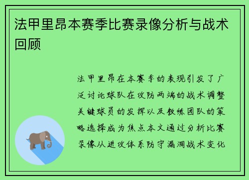 法甲里昂本赛季比赛录像分析与战术回顾