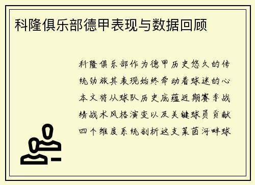 科隆俱乐部德甲表现与数据回顾