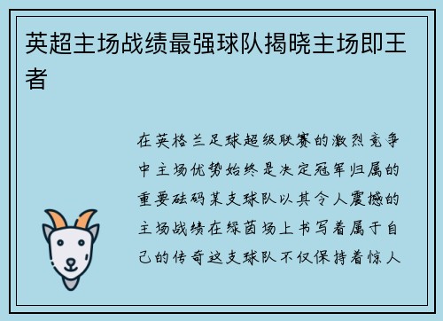 英超主场战绩最强球队揭晓主场即王者