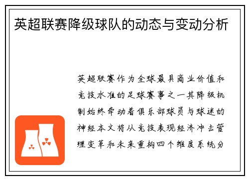 英超联赛降级球队的动态与变动分析