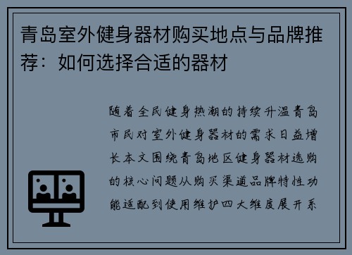 青岛室外健身器材购买地点与品牌推荐：如何选择合适的器材