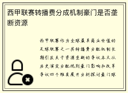 西甲联赛转播费分成机制豪门是否垄断资源