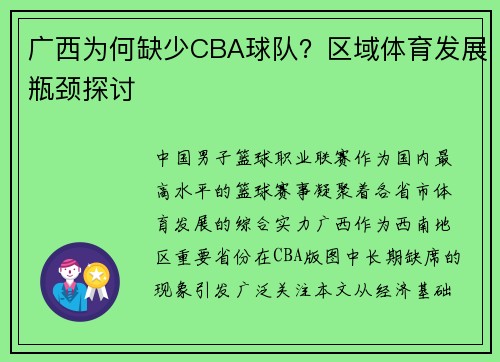 广西为何缺少CBA球队？区域体育发展瓶颈探讨