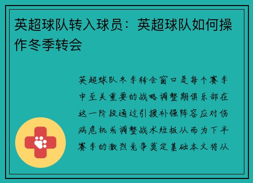 英超球队转入球员：英超球队如何操作冬季转会