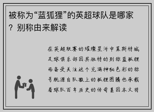被称为“蓝狐狸”的英超球队是哪家？别称由来解读