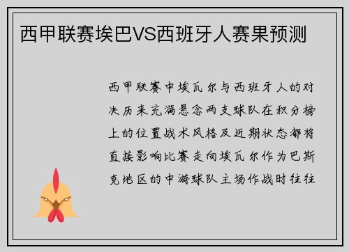 西甲联赛埃巴VS西班牙人赛果预测