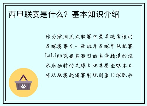 西甲联赛是什么？基本知识介绍