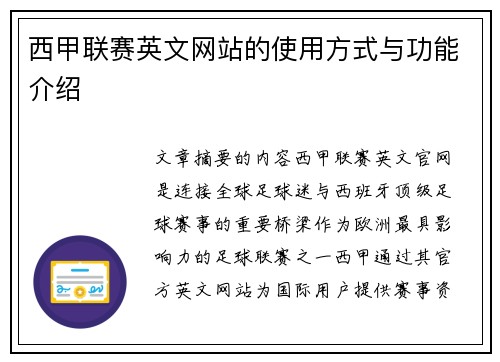 西甲联赛英文网站的使用方式与功能介绍
