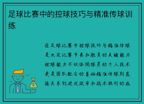 足球比赛中的控球技巧与精准传球训练