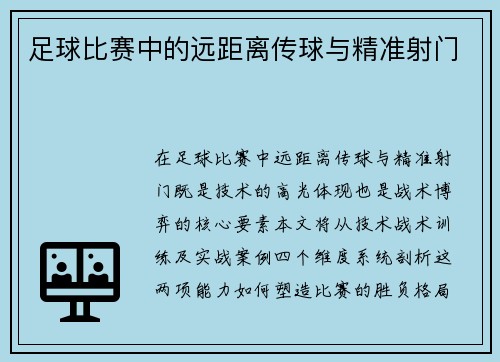 足球比赛中的远距离传球与精准射门