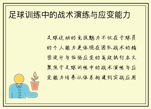 足球训练中的战术演练与应变能力