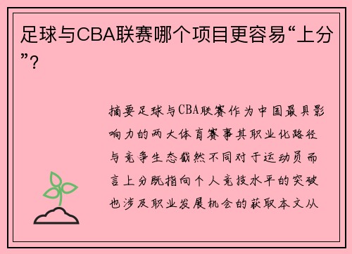 足球与CBA联赛哪个项目更容易“上分”？