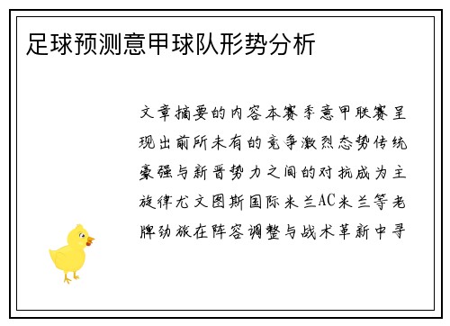 足球预测意甲球队形势分析