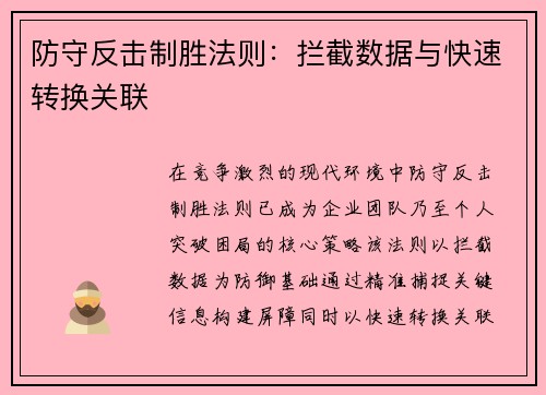 防守反击制胜法则：拦截数据与快速转换关联