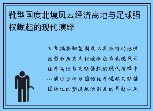 靴型国度北境风云经济高地与足球强权崛起的现代演绎