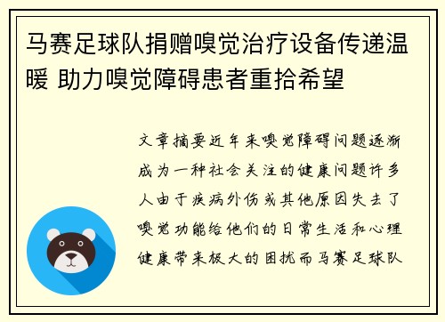 马赛足球队捐赠嗅觉治疗设备传递温暖 助力嗅觉障碍患者重拾希望