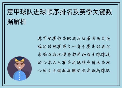 意甲球队进球顺序排名及赛季关键数据解析