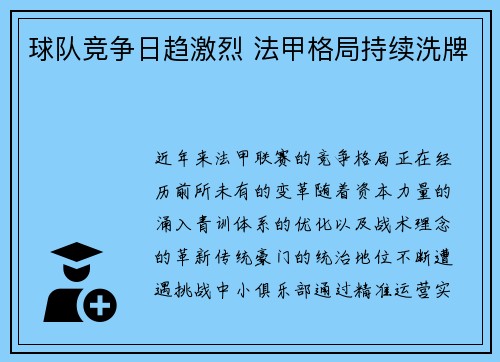 球队竞争日趋激烈 法甲格局持续洗牌