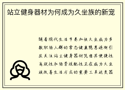 站立健身器材为何成为久坐族的新宠