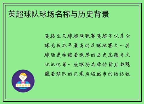 英超球队球场名称与历史背景