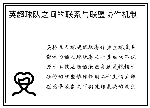 英超球队之间的联系与联盟协作机制