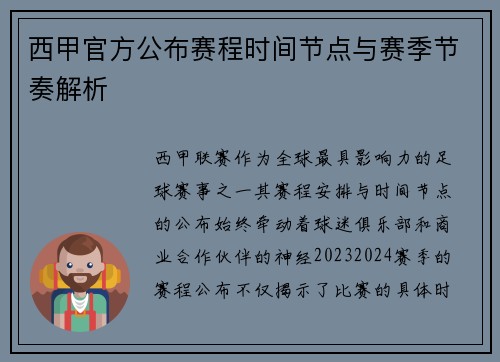 西甲官方公布赛程时间节点与赛季节奏解析
