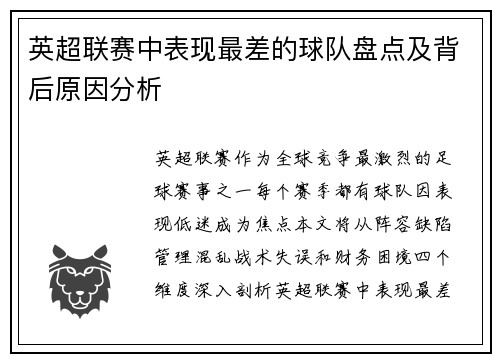 英超联赛中表现最差的球队盘点及背后原因分析