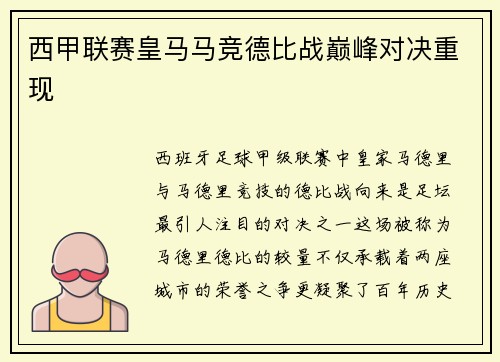 西甲联赛皇马马竞德比战巅峰对决重现