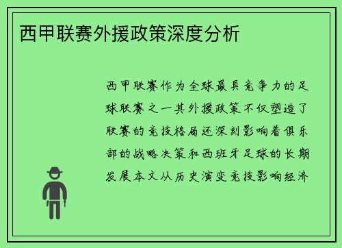 西甲联赛外援政策深度分析