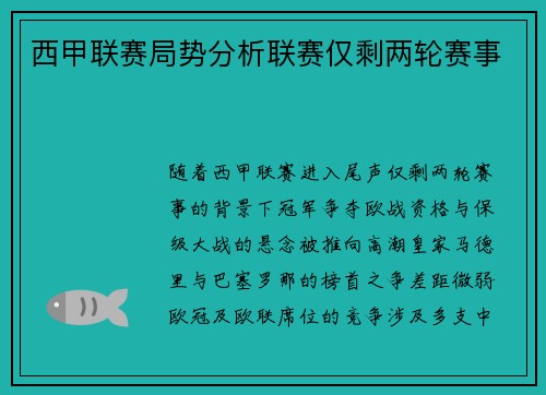西甲联赛局势分析联赛仅剩两轮赛事