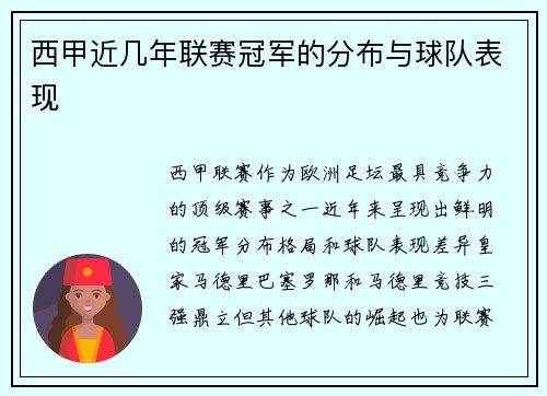 西甲近几年联赛冠军的分布与球队表现