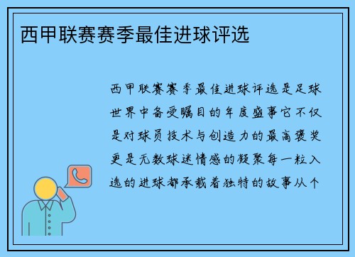 西甲联赛赛季最佳进球评选