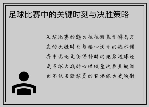 足球比赛中的关键时刻与决胜策略