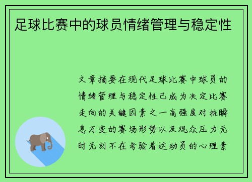足球比赛中的球员情绪管理与稳定性