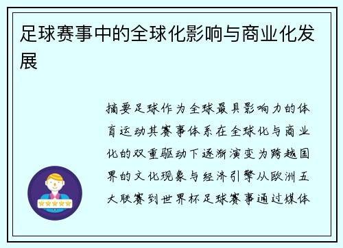 足球赛事中的全球化影响与商业化发展