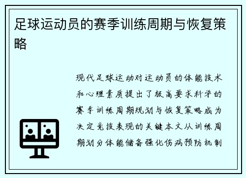 足球运动员的赛季训练周期与恢复策略