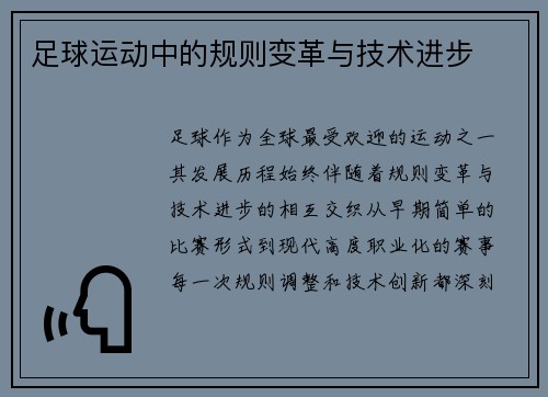 足球运动中的规则变革与技术进步