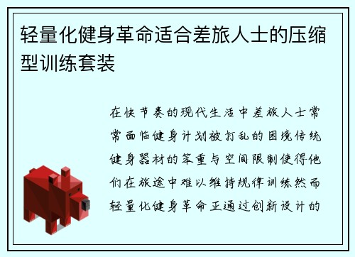 轻量化健身革命适合差旅人士的压缩型训练套装