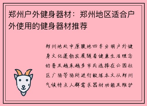 郑州户外健身器材：郑州地区适合户外使用的健身器材推荐