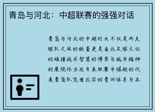 青岛与河北：中超联赛的强强对话