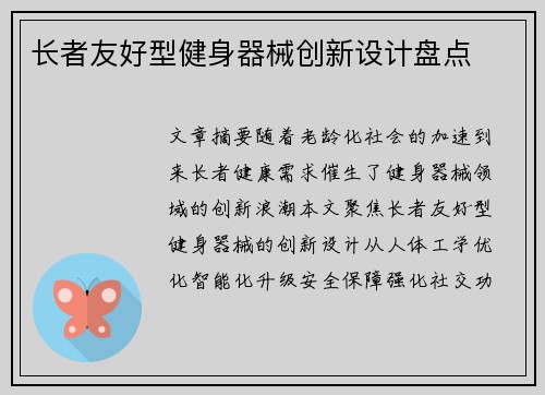 长者友好型健身器械创新设计盘点