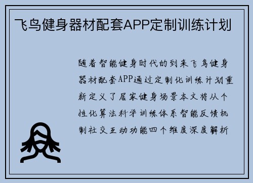 飞鸟健身器材配套APP定制训练计划