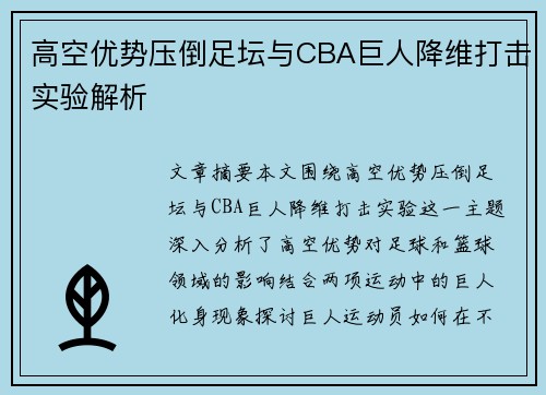 高空优势压倒足坛与CBA巨人降维打击实验解析