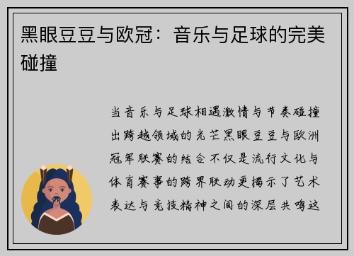 黑眼豆豆与欧冠：音乐与足球的完美碰撞