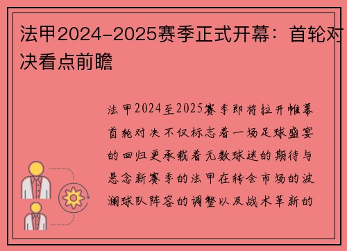 法甲2024-2025赛季正式开幕：首轮对决看点前瞻