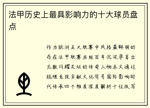法甲历史上最具影响力的十大球员盘点