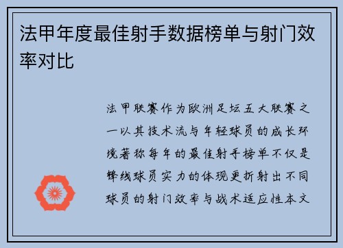 法甲年度最佳射手数据榜单与射门效率对比