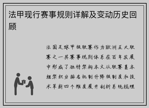 法甲现行赛事规则详解及变动历史回顾